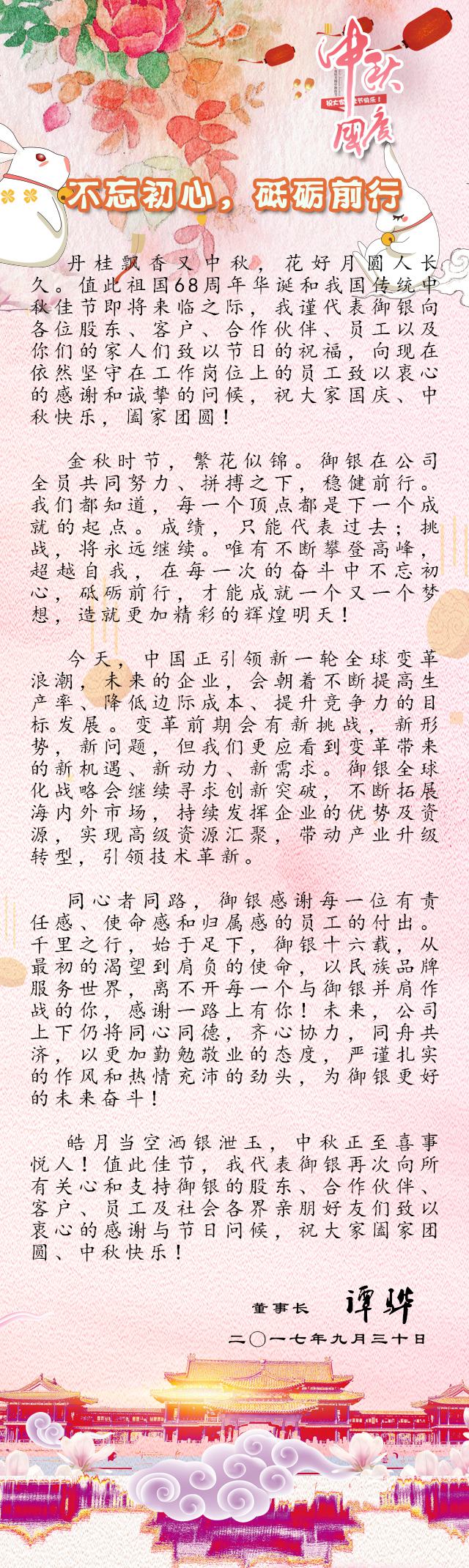 御銀董事長國慶暨中秋致辭：不忘初心，砥礪前行